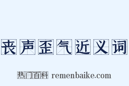 丧声歪气近义词是什么意思的图片